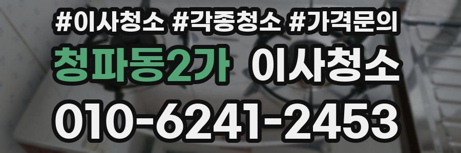 청파동2가 이사청소