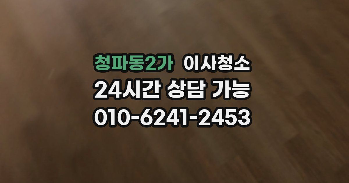 청파동2가 입주청소