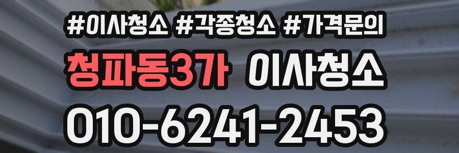 청파동3가 이사청소