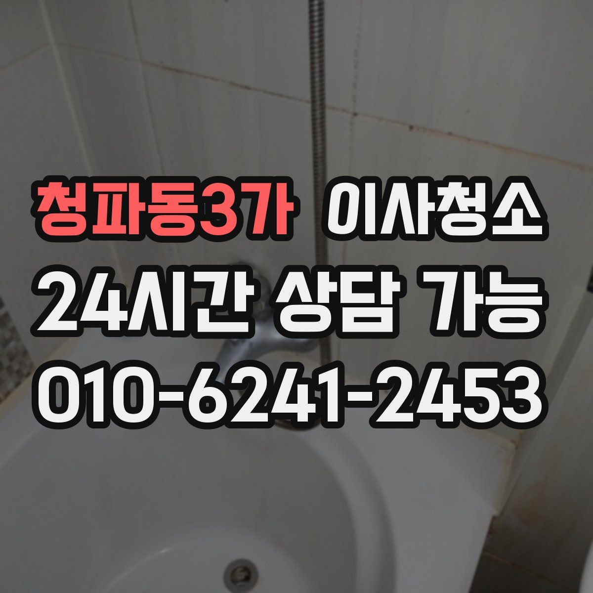 청파동3가 원룸청소