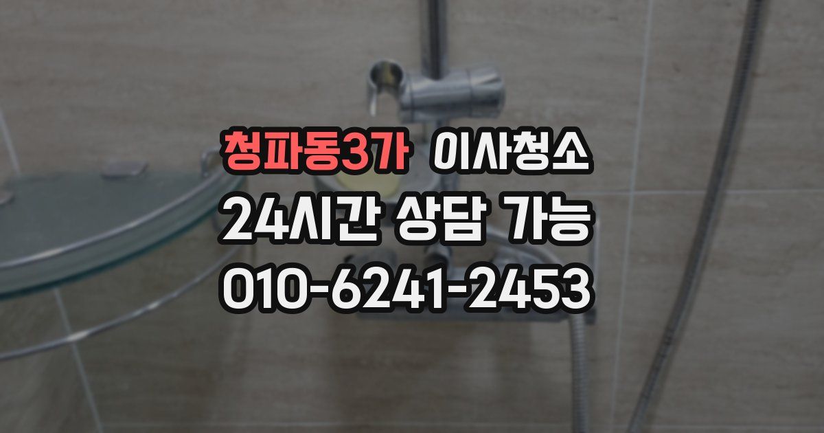 청파동3가 입주청소