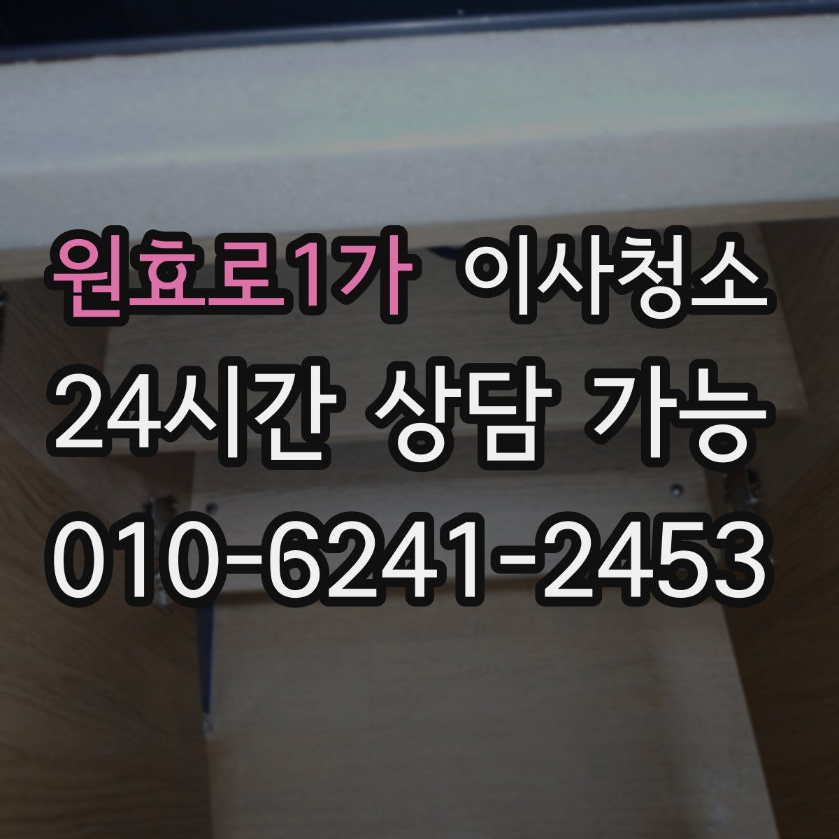 원효로1가 원룸청소