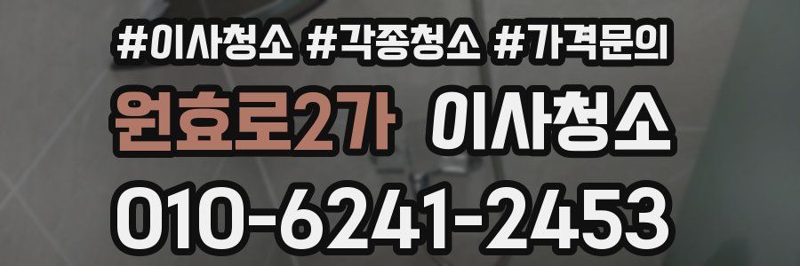 원효로2가 이사청소