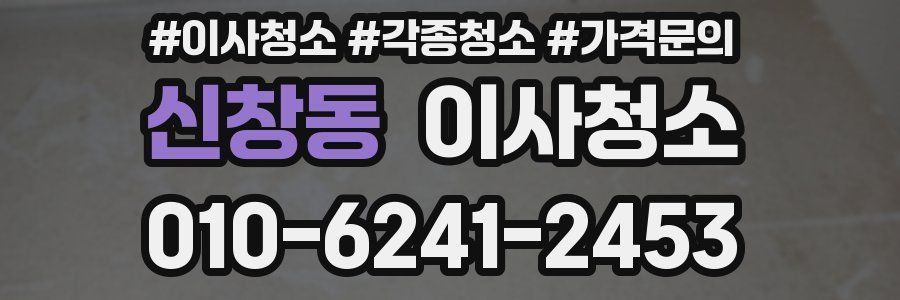 신창동 이사청소
