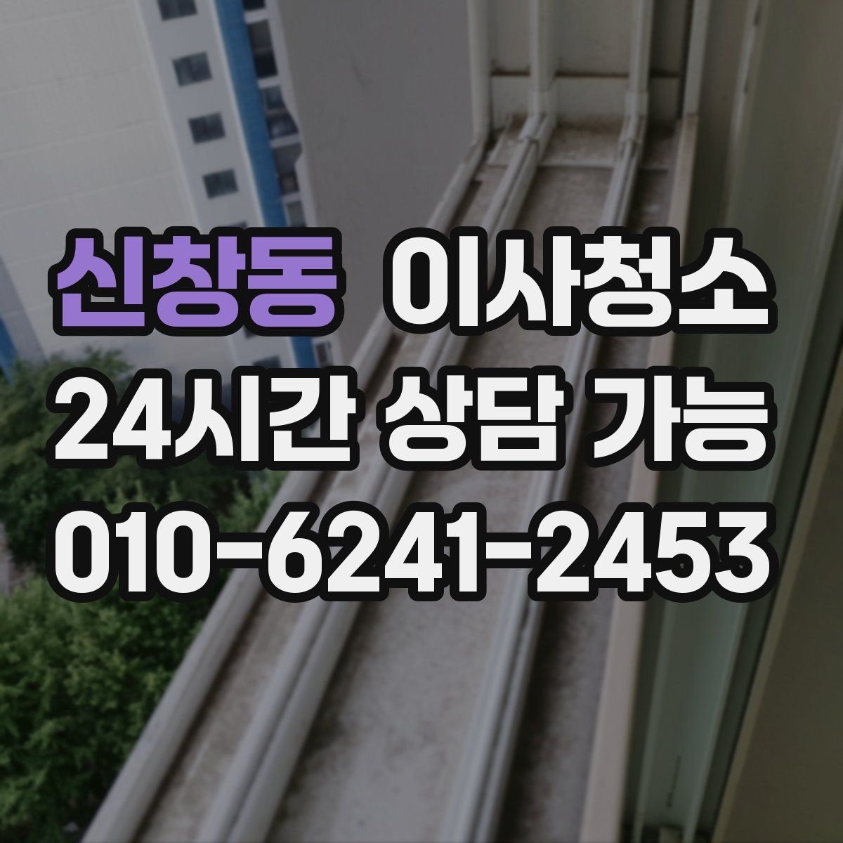 신창동 원룸청소