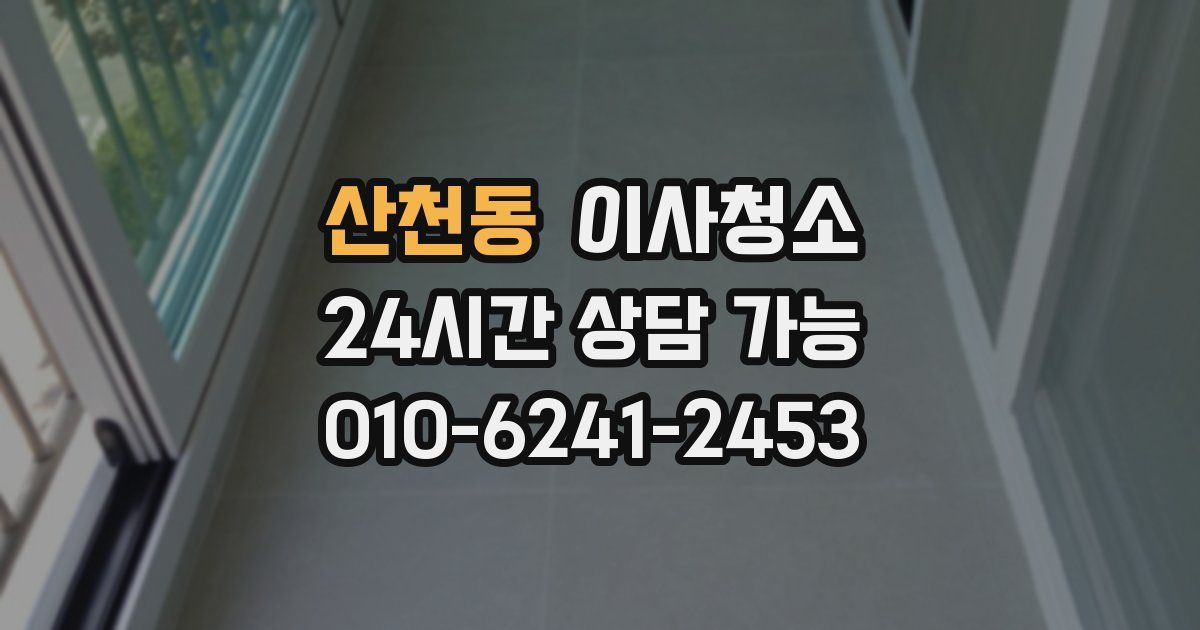 산천동 입주청소