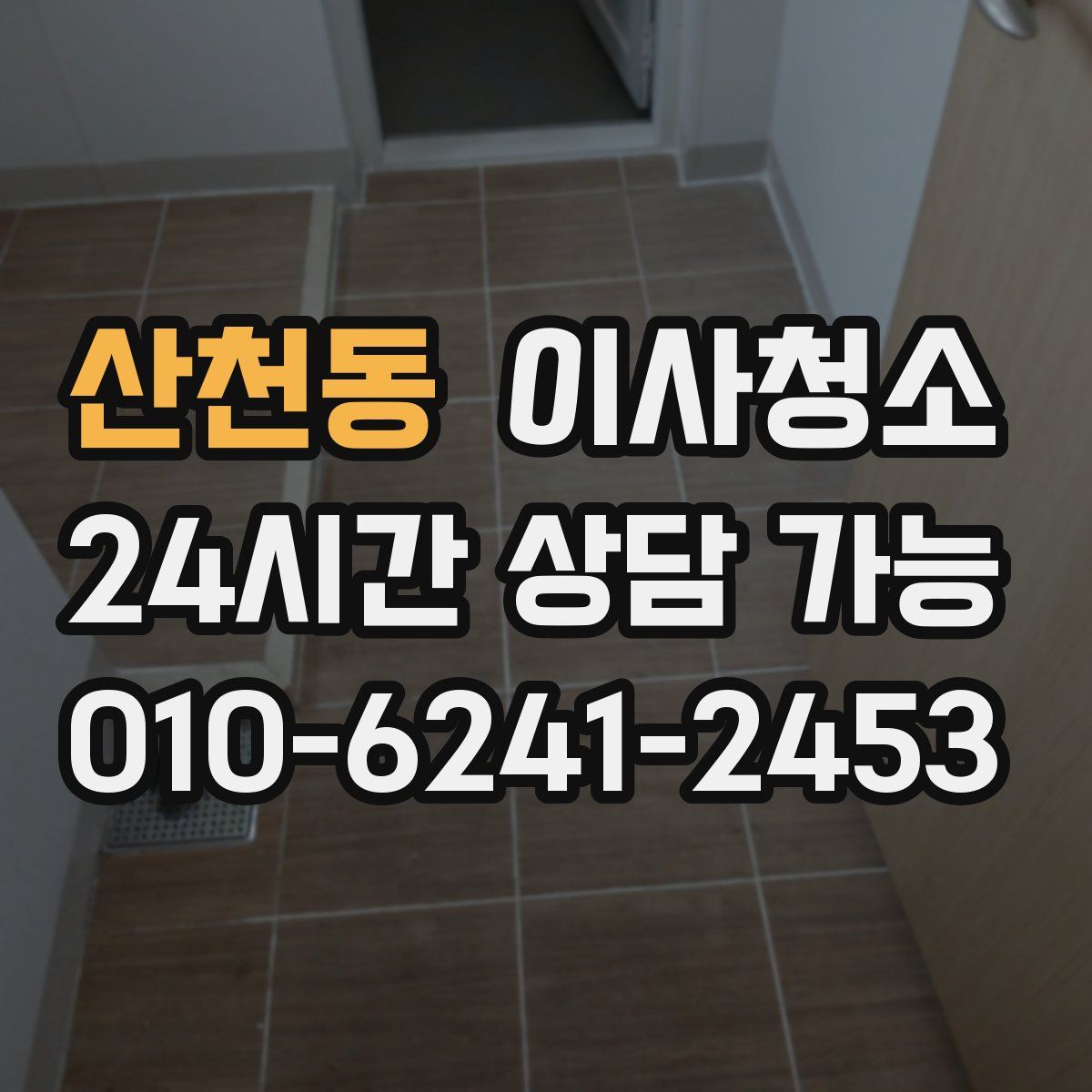 산천동 원룸청소