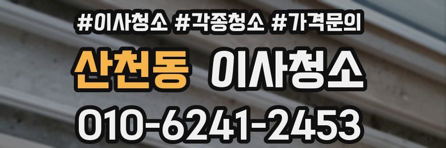 산천동 이사청소