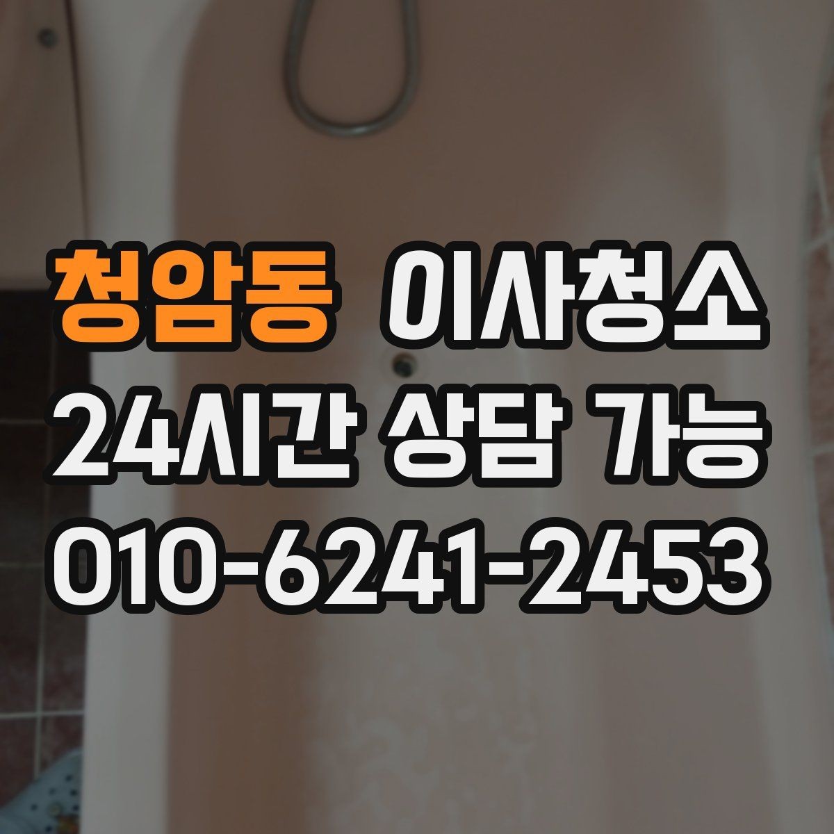 청암동 이사청소 바닥이 뿌옇게 보일 때 원인과 정리법