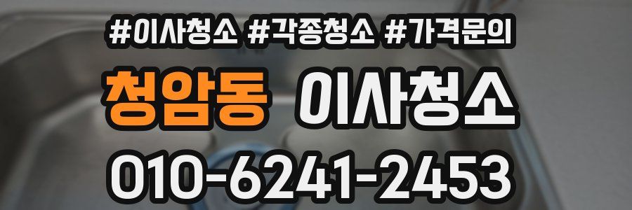 청암동 이사청소