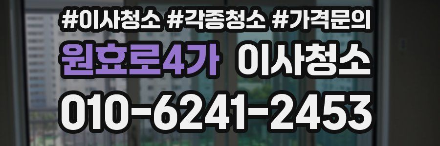 원효로4가 이사청소