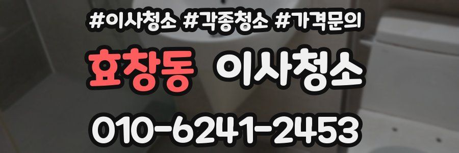 효창동 이사청소