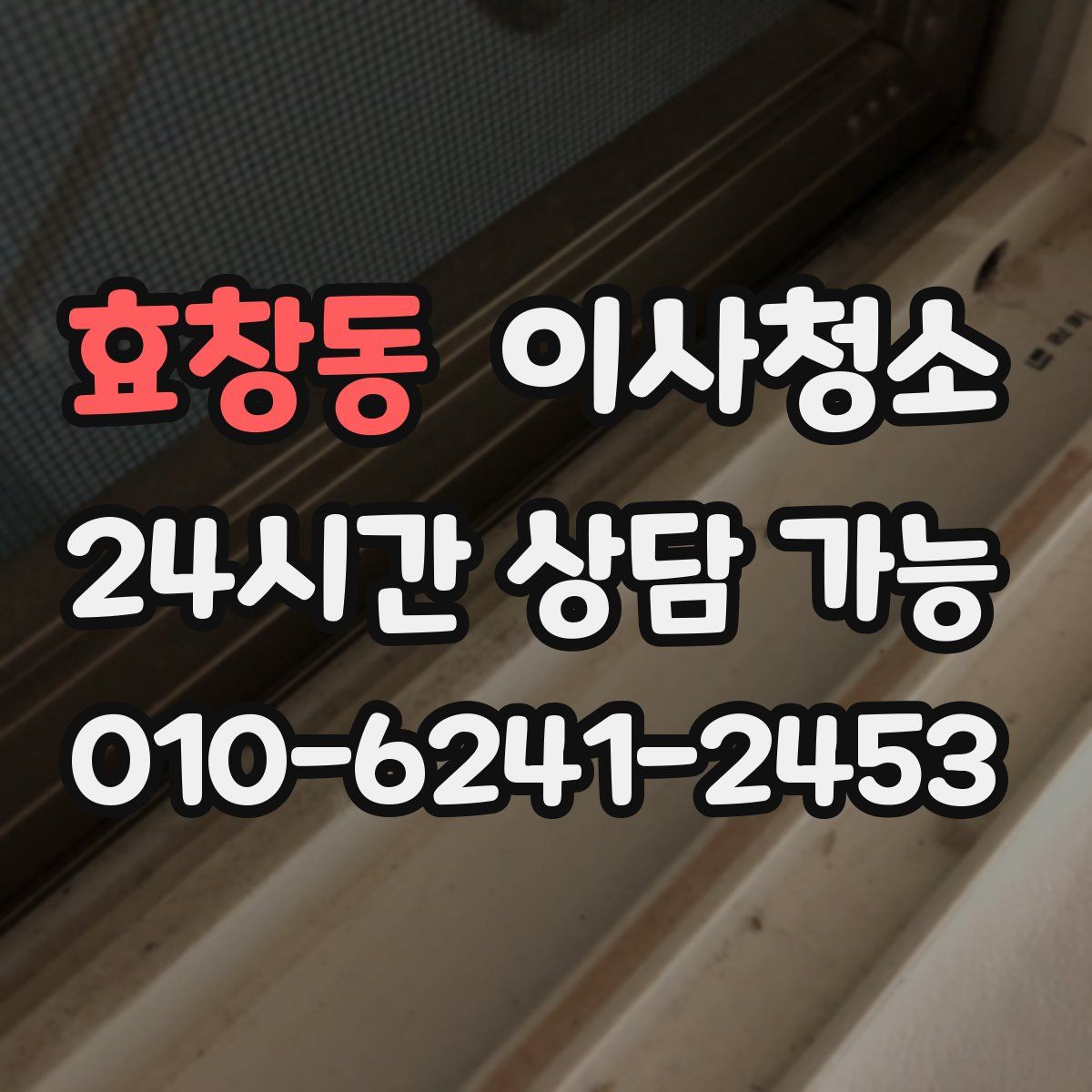 효창동 원룸청소