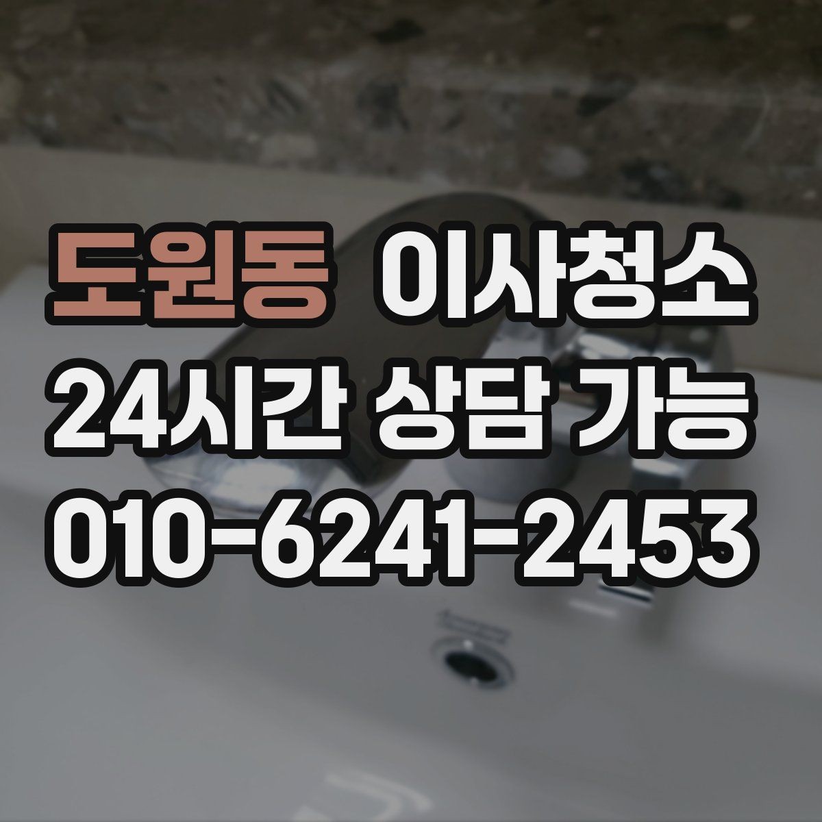 도원동 이사청소 도배 장판 후 마감 먼지 줄이기