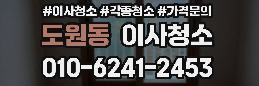 도원동 이사청소