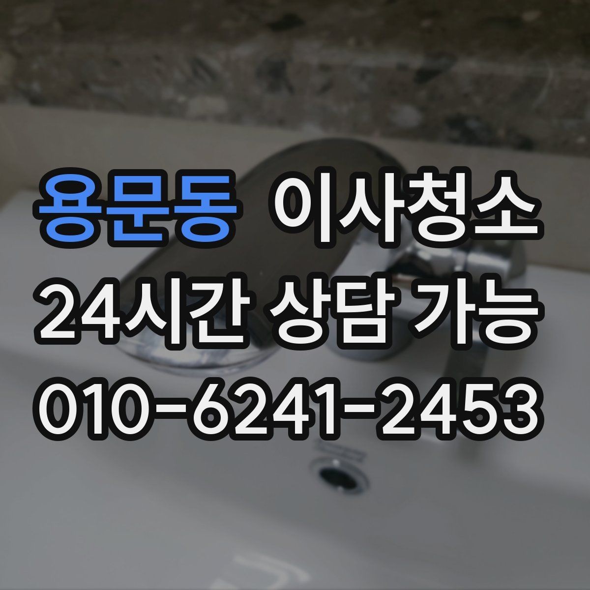용문동 이사청소 큰 집은 어떤 순서로 정리해야 할까