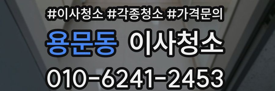 용문동 이사청소