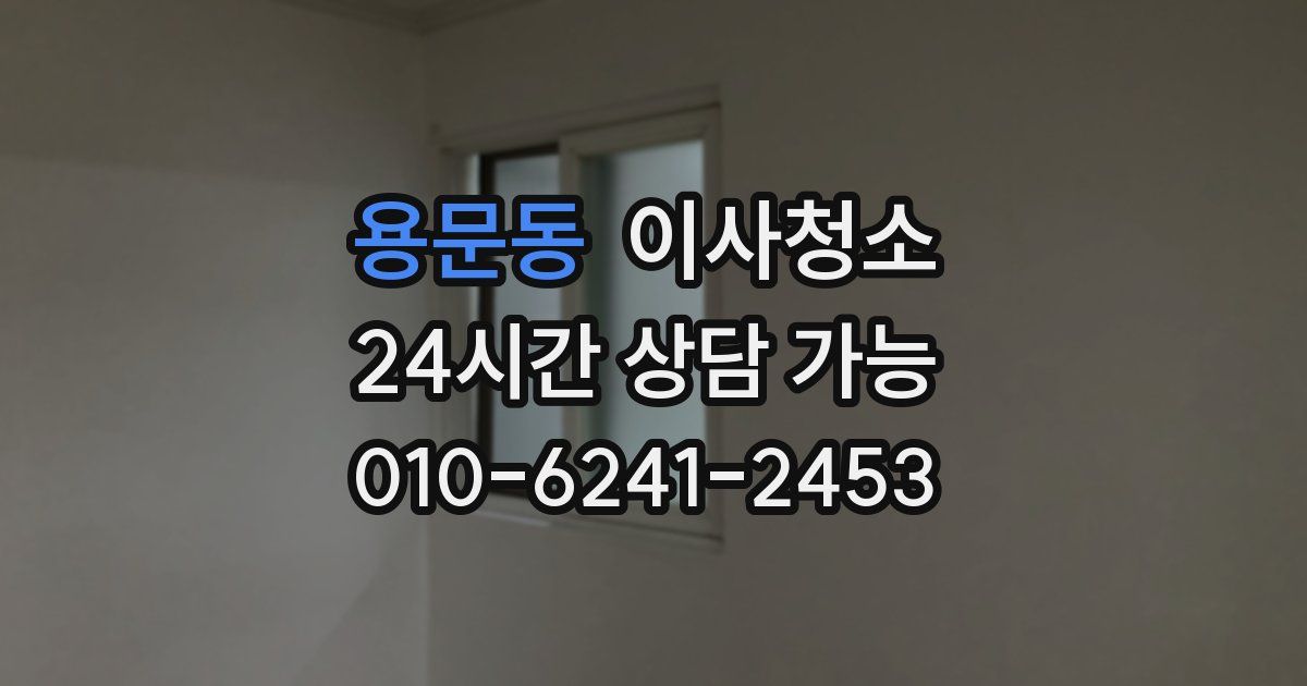 용문동 입주청소