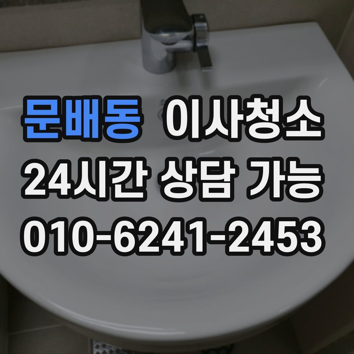 문배동 원룸청소