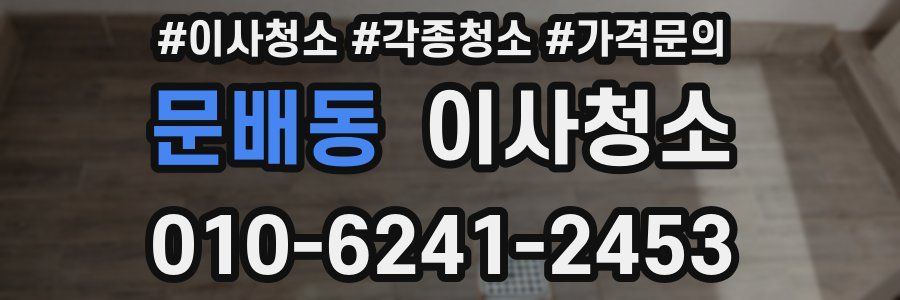 문배동 이사청소