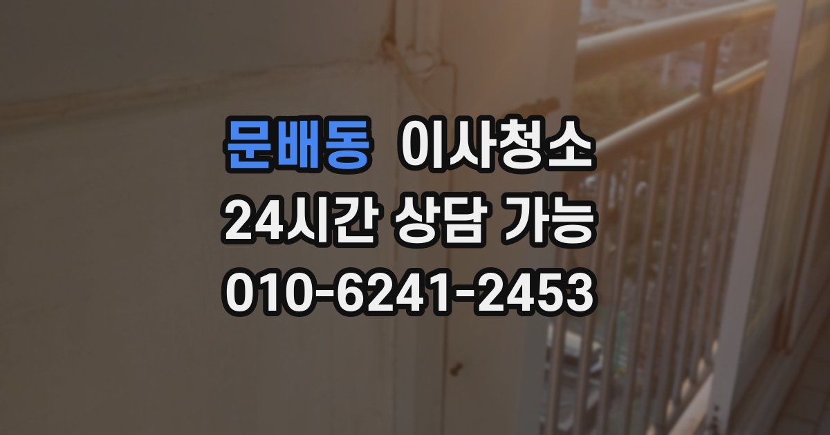 문배동 입주청소