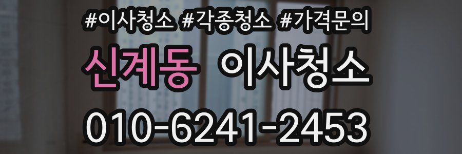 신계동 이사청소