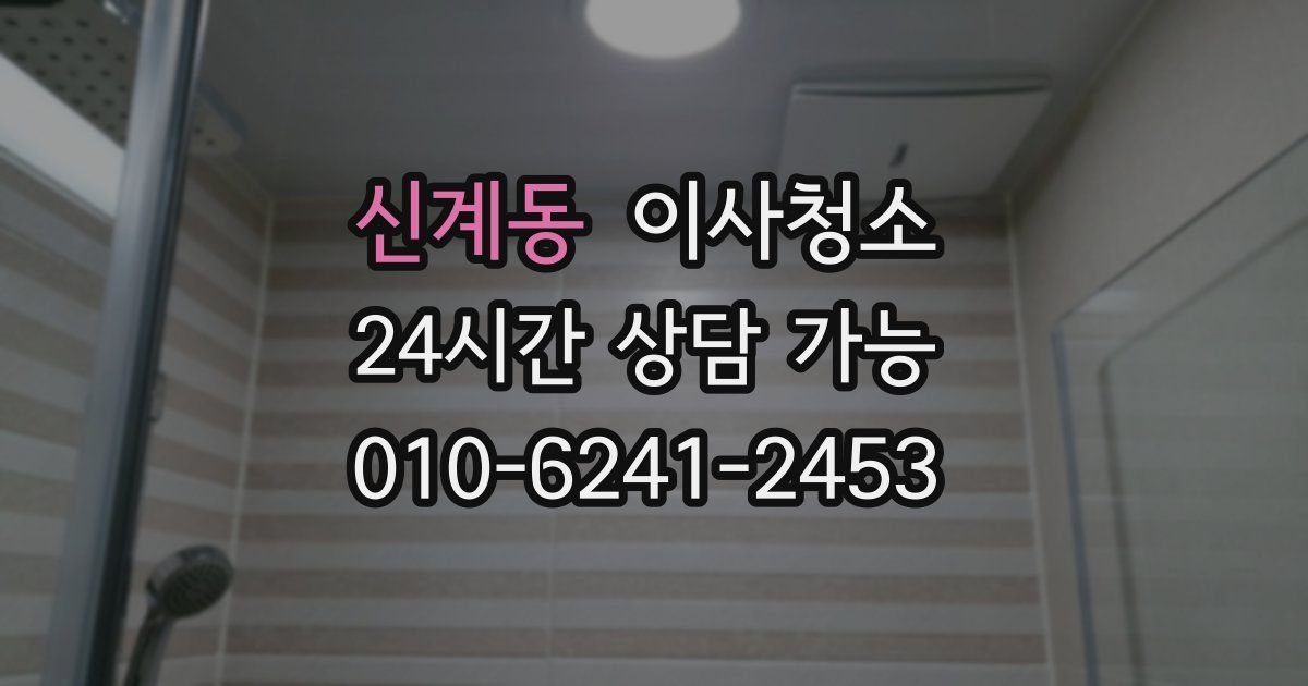 신계동 입주청소