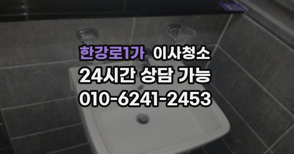 한강로1가 입주청소