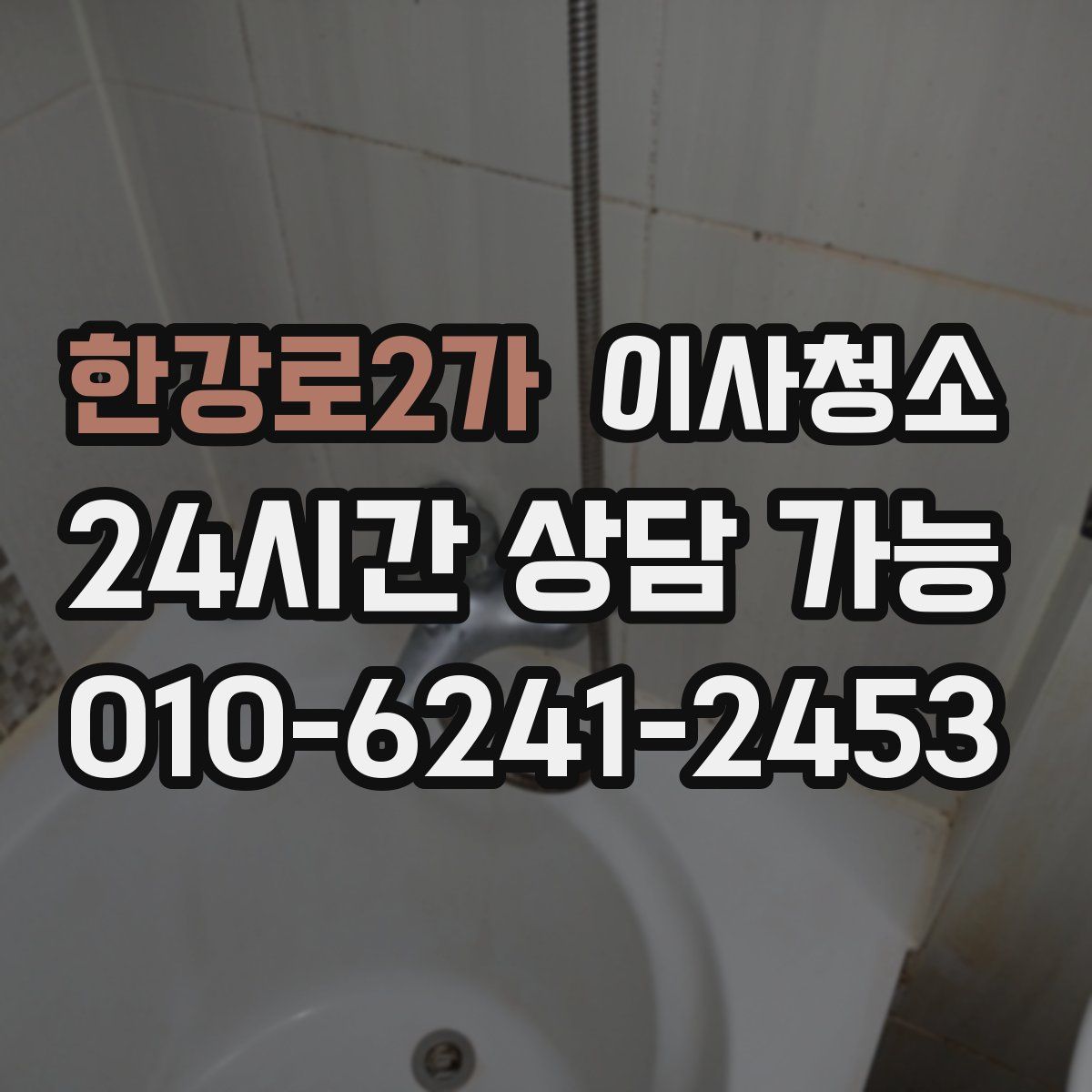 한강로2가 원룸청소