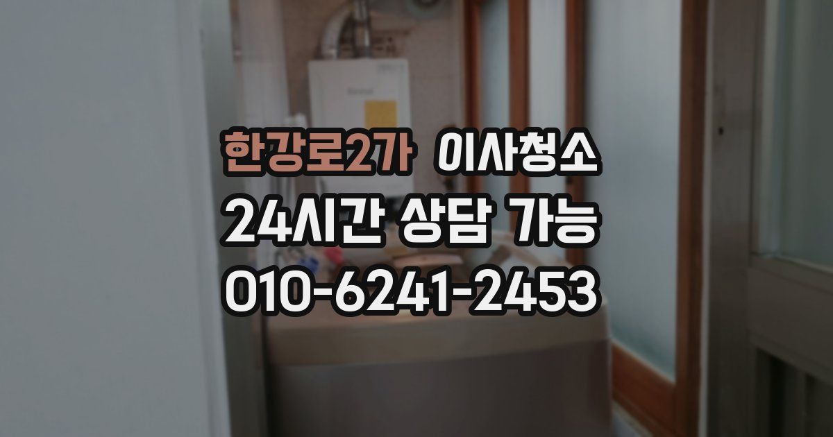 한강로2가 입주청소