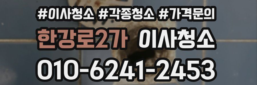 한강로2가 이사청소