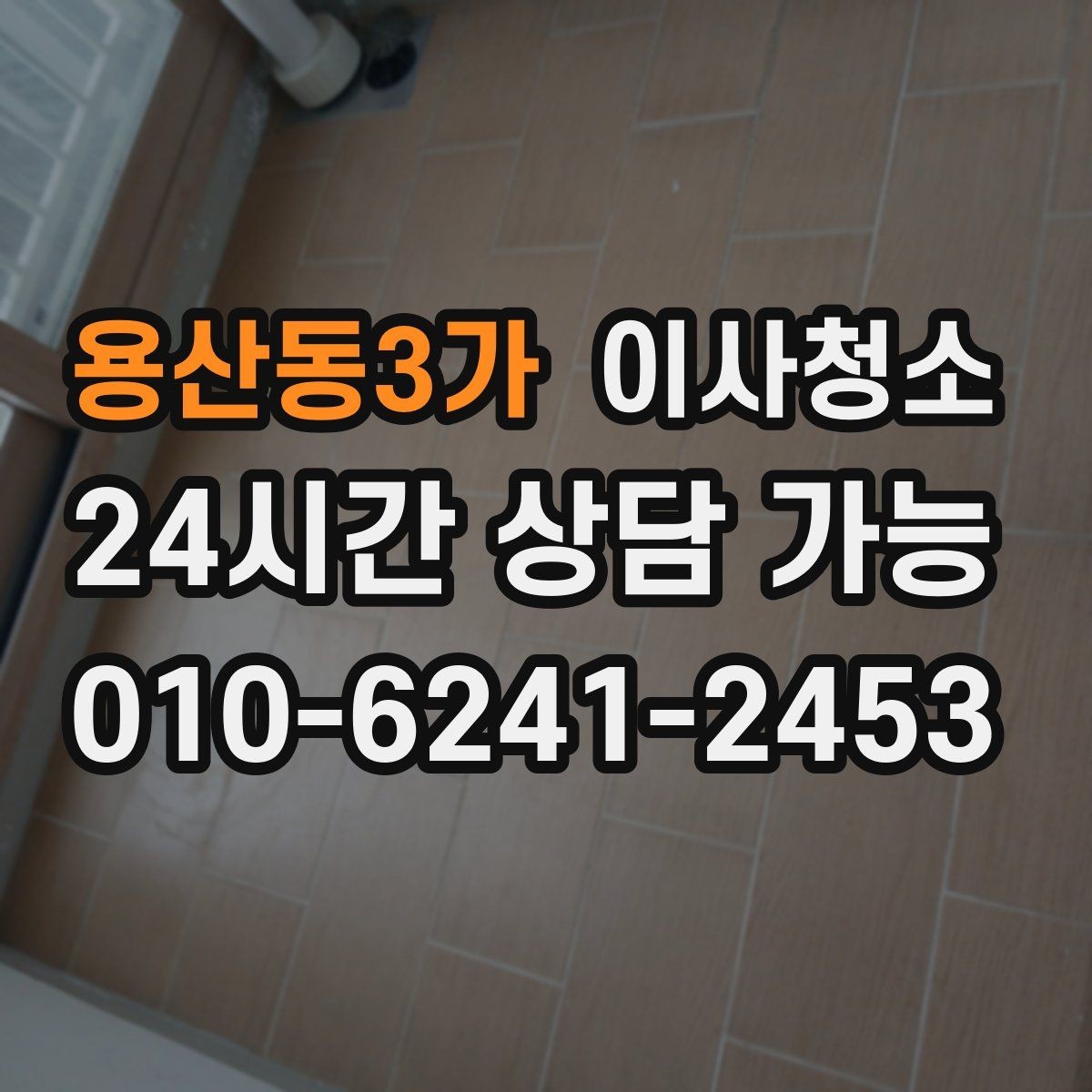 용산동3가 이사청소 싱크볼 상판 물자국 정리하는 순서