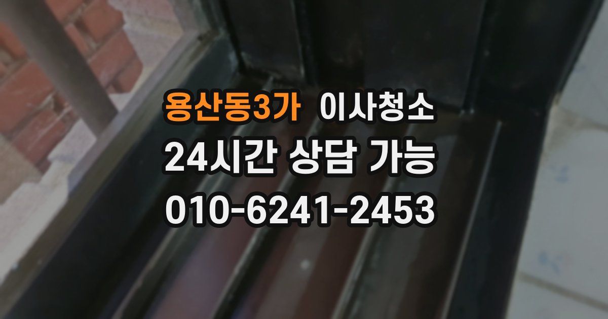 용산동3가 입주청소