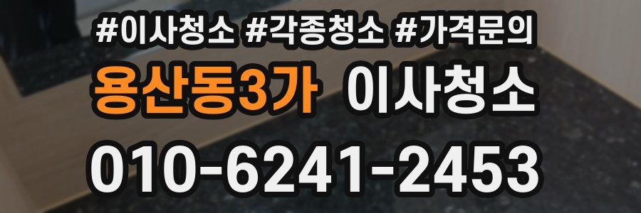 용산동3가 이사청소