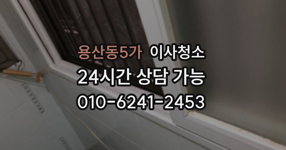 용산동5가 입주청소