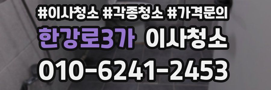 한강로3가 이사청소