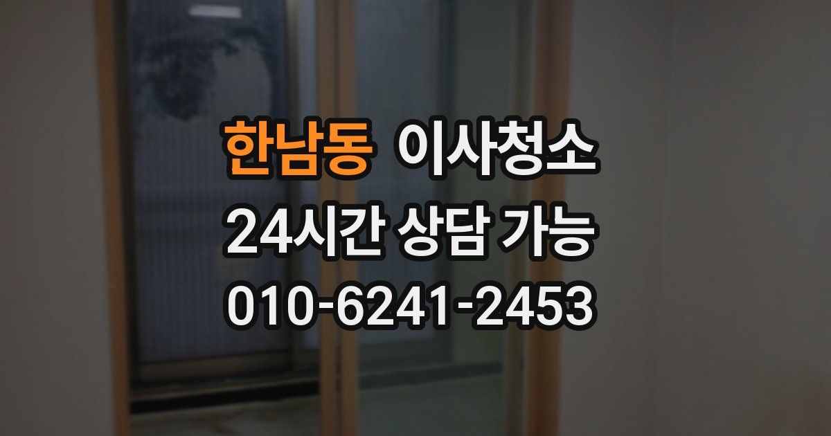 한남동 입주청소