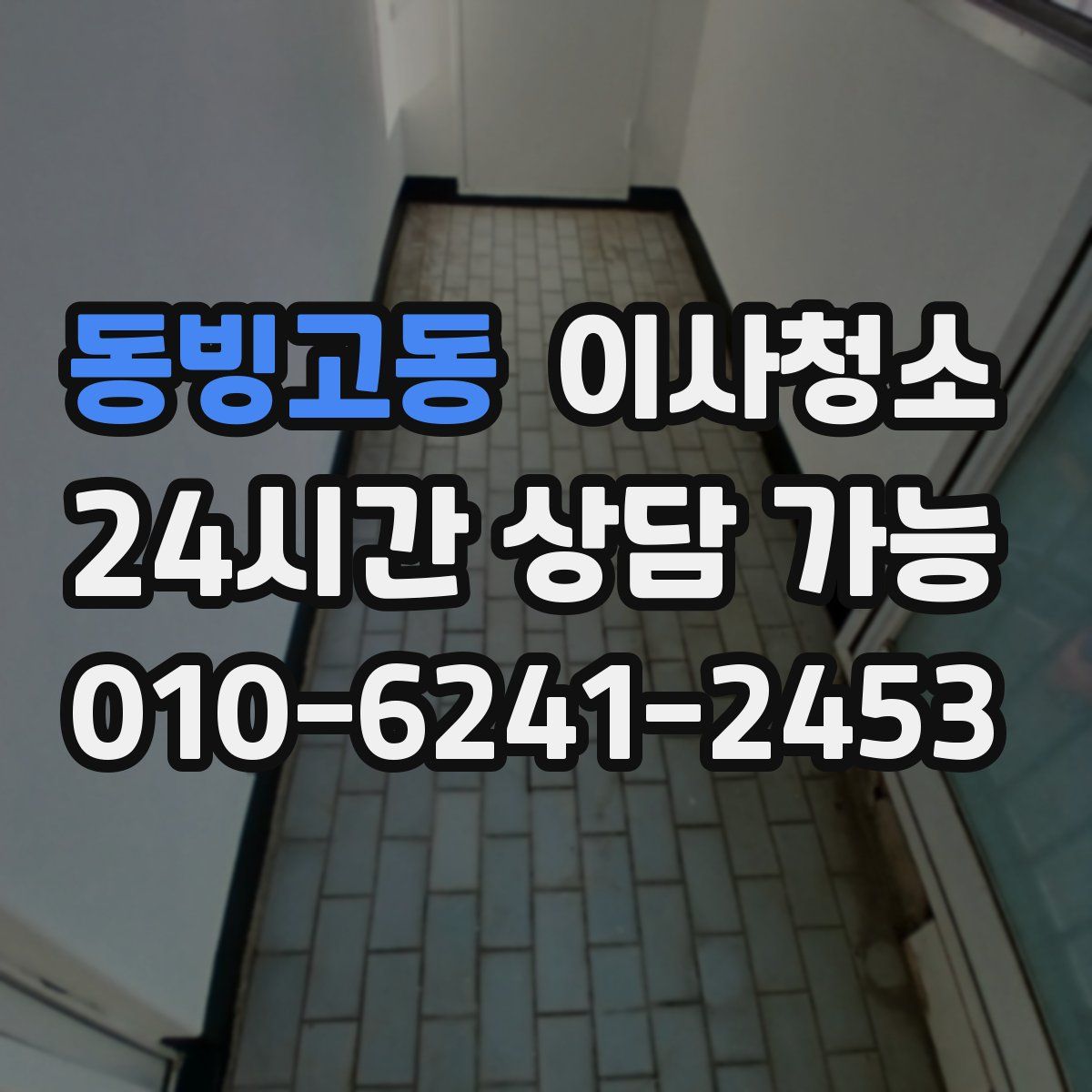 동빙고동 원룸청소