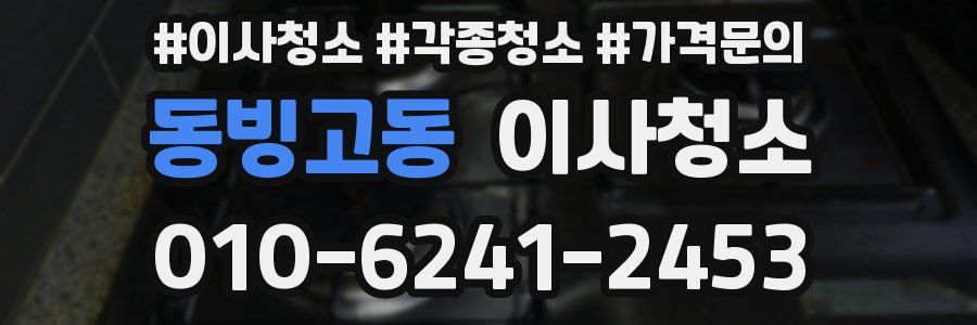 동빙고동 이사청소