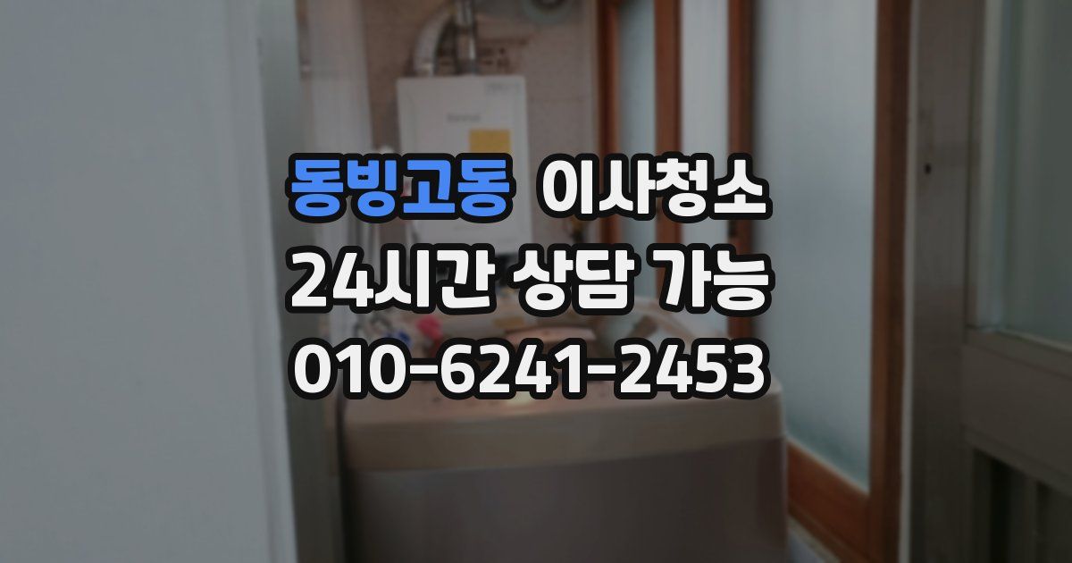 동빙고동 입주청소