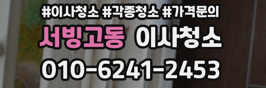 서빙고동 이사청소