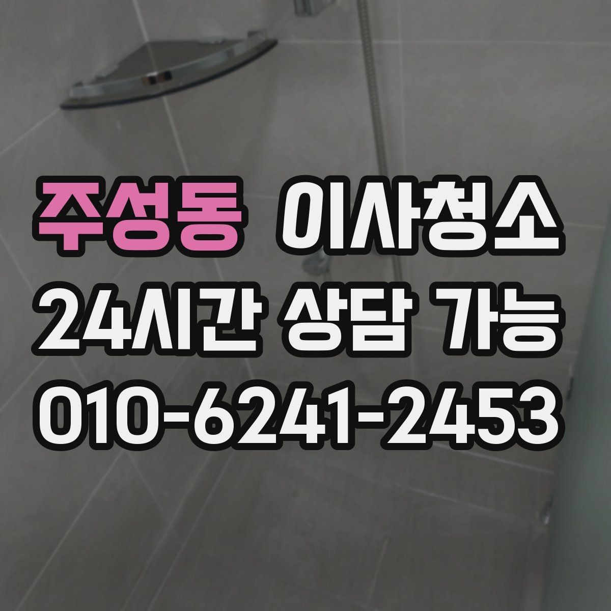 주성동 이사청소 청소할수록 먼지가 더 보일 때 해결