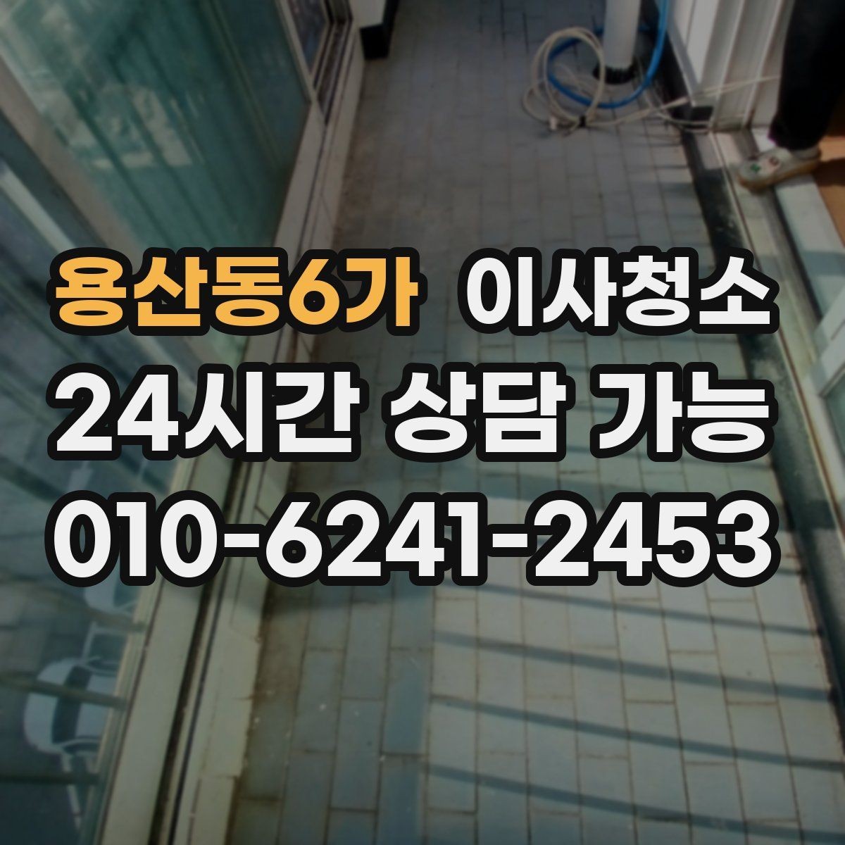 용산동6가 이사청소 계약 종료 전에 무엇을 정리해야 할까