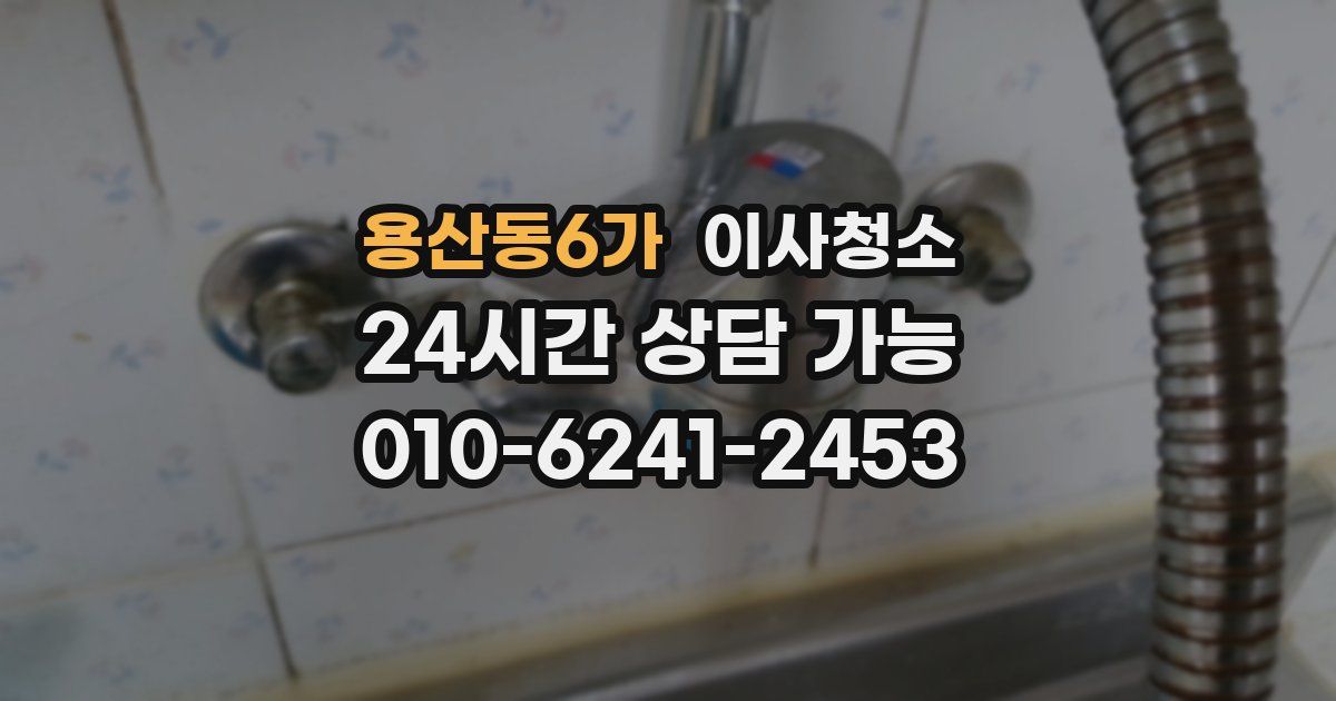 용산동6가 입주청소