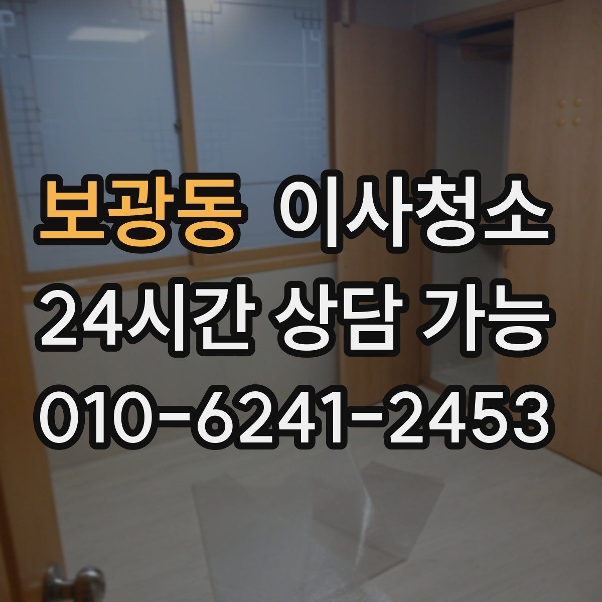 보광동 이사청소 수납장 내부 정리로 찝찝함 줄이기