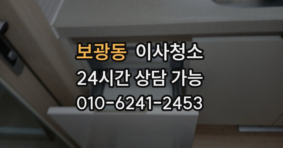 보광동 입주청소