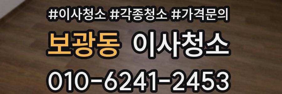 보광동 이사청소