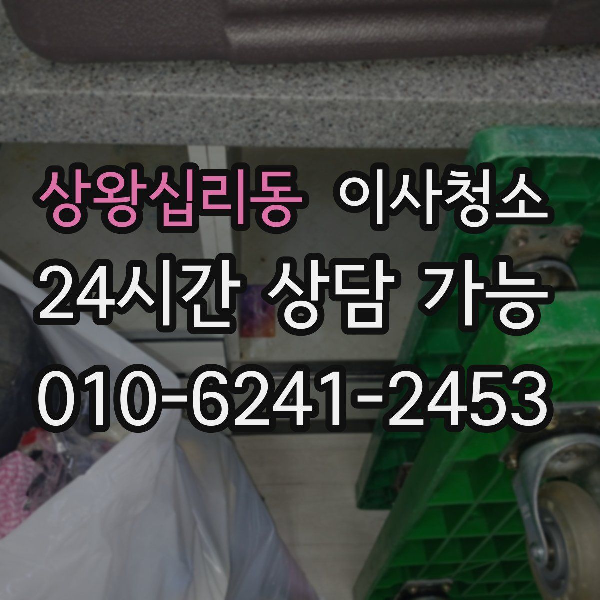 상왕십리동 원룸청소