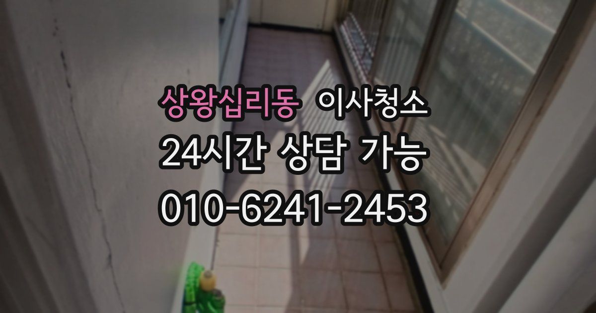 상왕십리동 입주청소