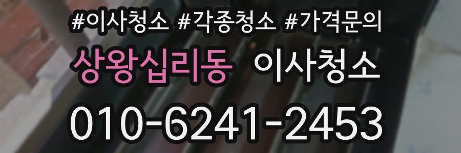 상왕십리동 이사청소